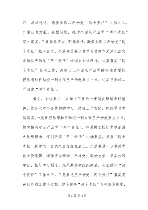 从严治党“两个责任”培训会情况汇报.docx