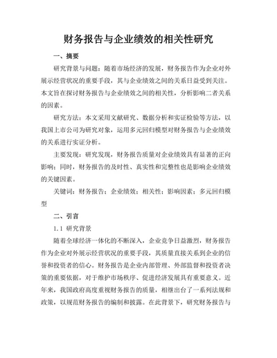 财务报告与企业绩效的相关性研究