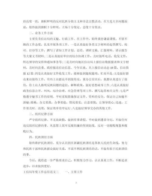 精编之工信局年度工作总结范文.docx