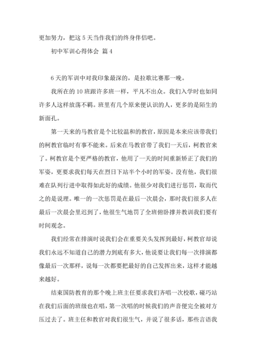 热门初中军训心得体会模板集锦七篇.docx