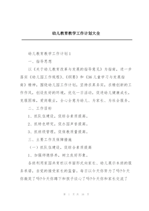 幼儿教育教学工作计划大全.docx