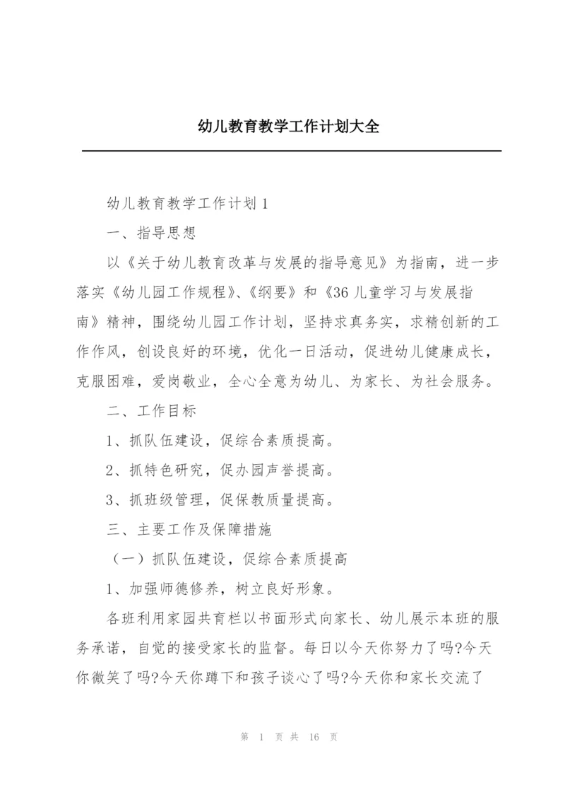 幼儿教育教学工作计划大全.docx