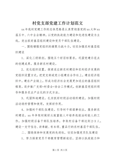 村党支部党建工作计划范文 (3).docx