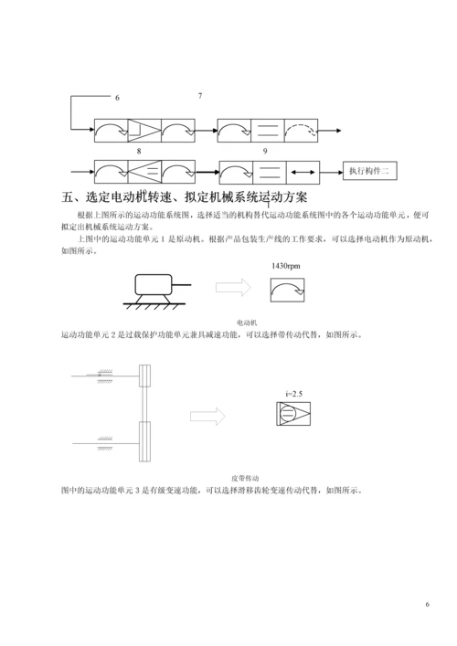 机械原理课程设计--产品包装生产线.docx