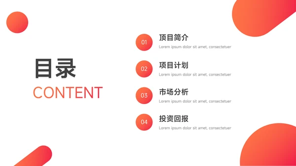 红色潮流渐变商业项目计划书PPT模板