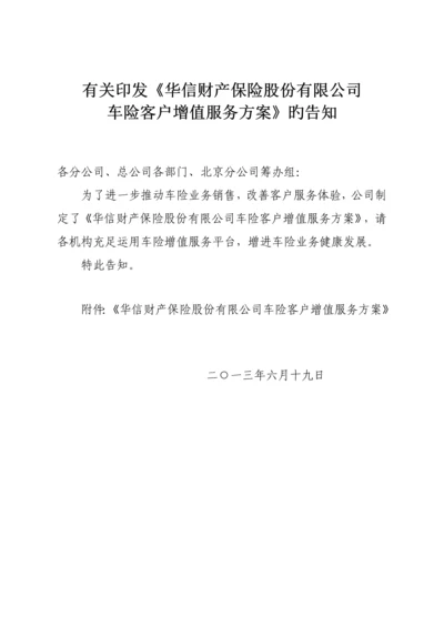 华信车险客户增值服务专题方案.docx