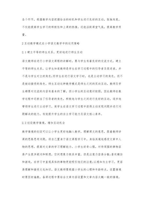 互动教学模式在小学语文教学中的运用探思.docx