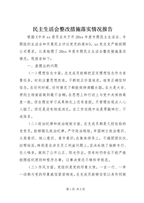 民主生活会整改措施落实情况报告 (2).docx