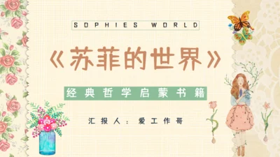 苏菲的世界哲学启蒙通用PPT课件