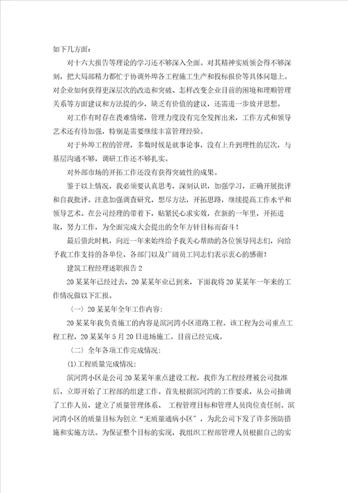 建筑项目经理述职报告6篇