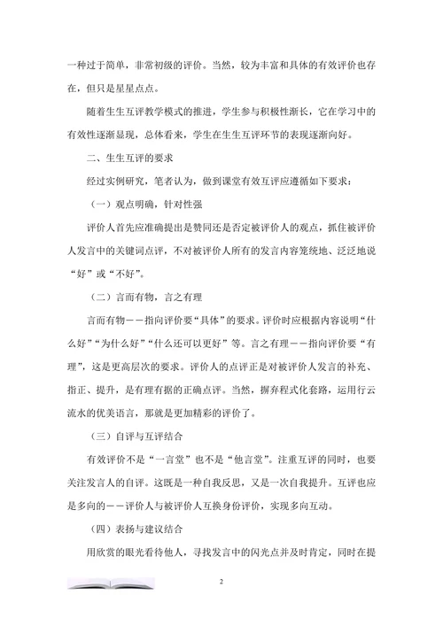 促进小学课堂生生互评的策略研究