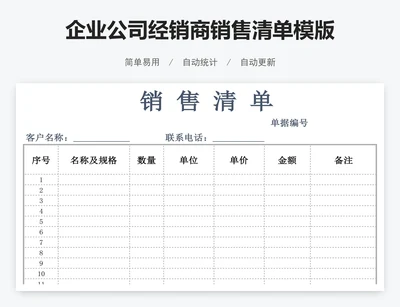 企业公司经销商销售清单模版