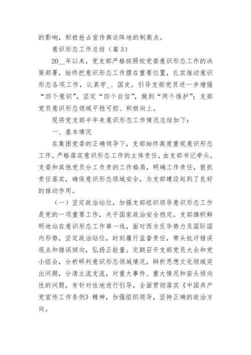 意识形态工作总结（精选10篇）.docx