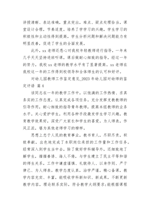 对幼儿园教师工作鉴定意见_2023年幼儿园对幼师的鉴定评语.docx