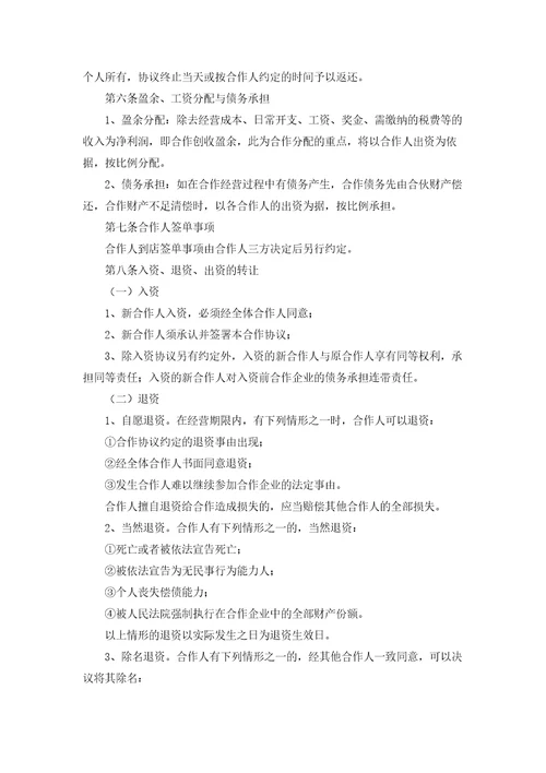 合伙经营协议书精选10篇