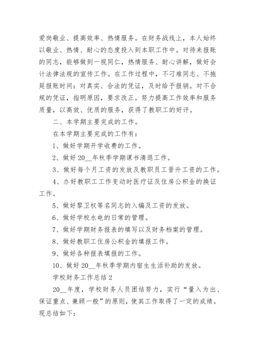 学校财务工作总结5篇（精选）.docx