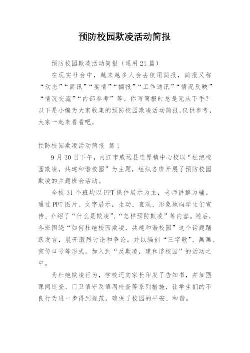 预防校园欺凌活动简报.docx