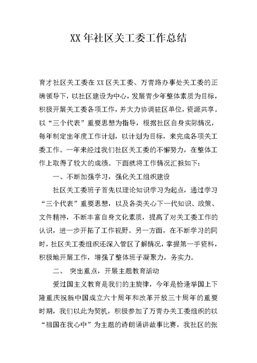 XX年社区关工委工作总结 1