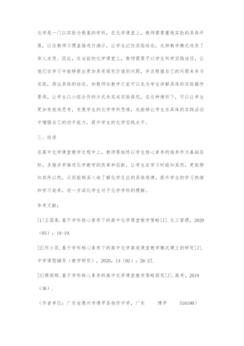 基于学科核心素养下的高中化学课堂教学策略.docx