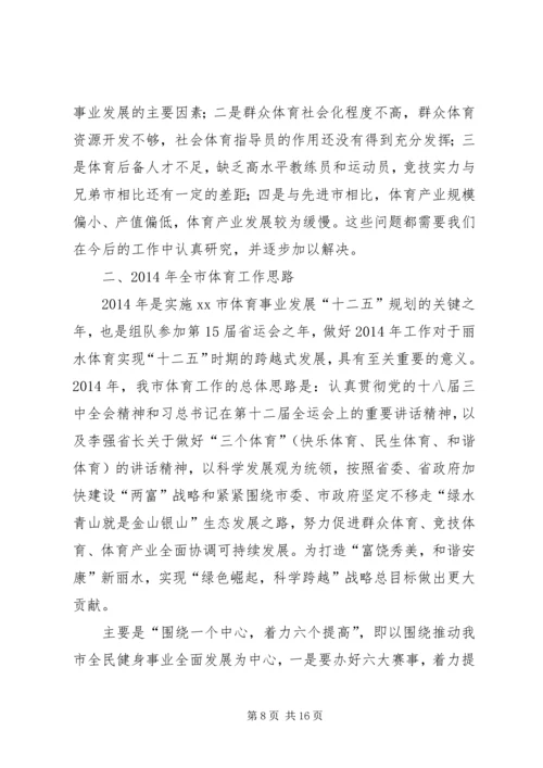市体育局工作报告 (3).docx