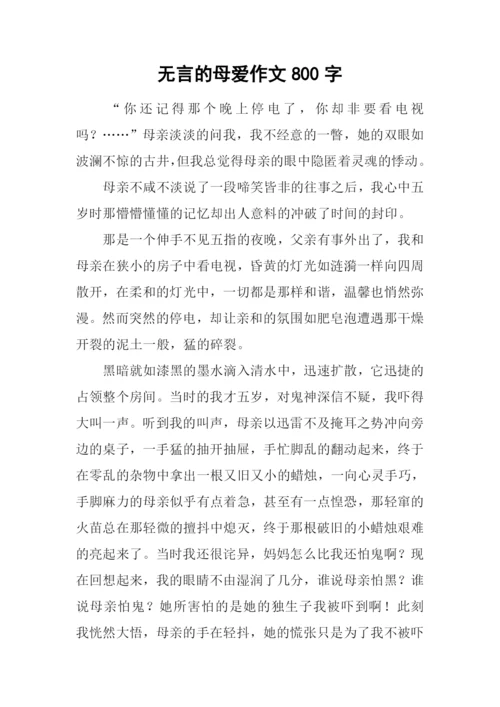 无言的母爱作文800字.docx