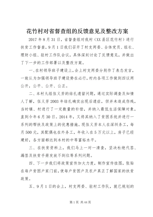 花竹村对省督查组的反馈意见及整改方案.docx