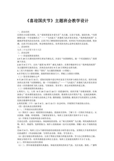 《喜迎国庆节》小学生主题班会通用版