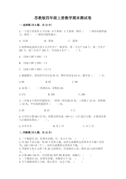 苏教版四年级上册数学期末测试卷附参考答案（实用）.docx