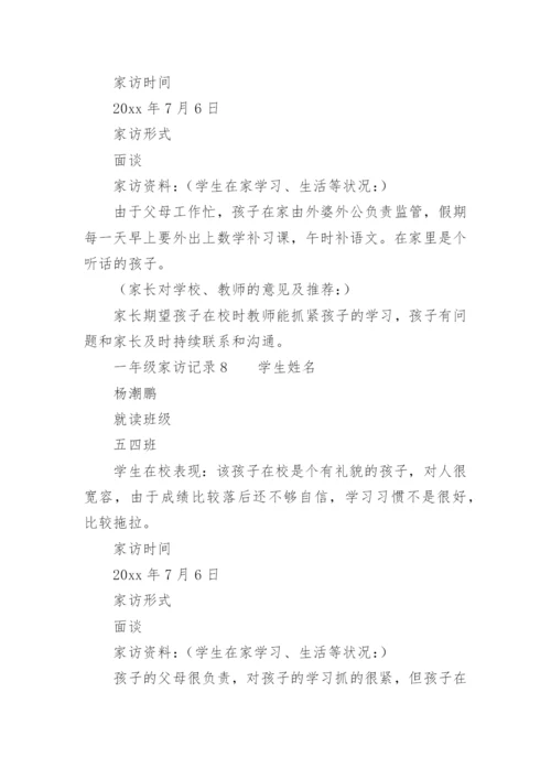 一年级家访记录.docx