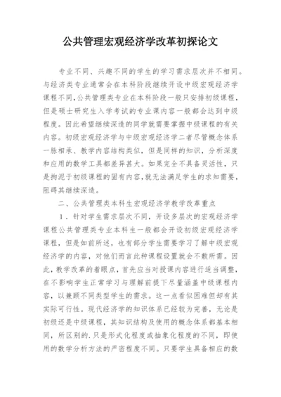 公共管理宏观经济学改革初探论文.docx