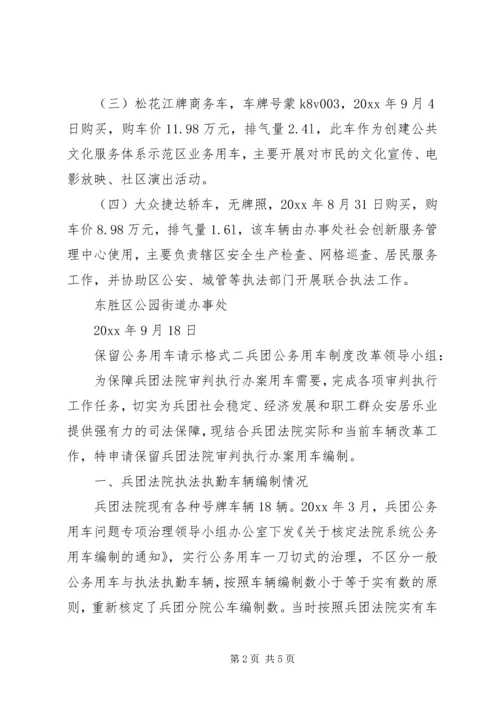 保留公务用车请示格式.docx