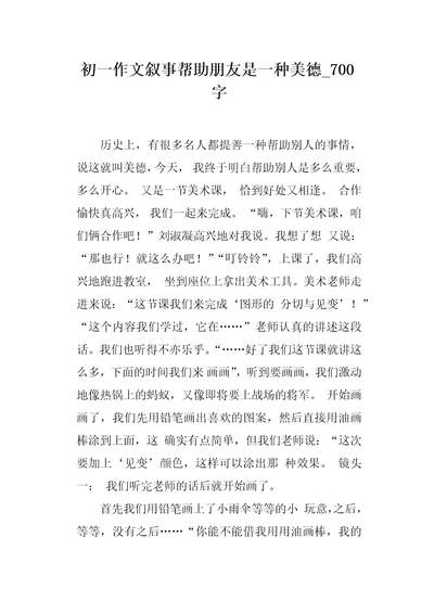 初一作文叙事帮助朋友是一种美德700字