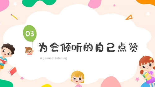 活泼配色儿童简约风学会倾听主题班会PPT
