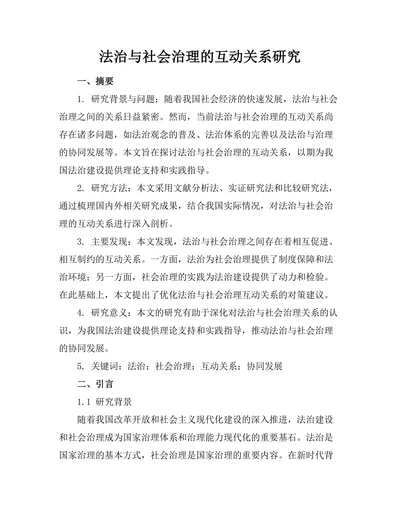 法治与社会治理的互动关系研究