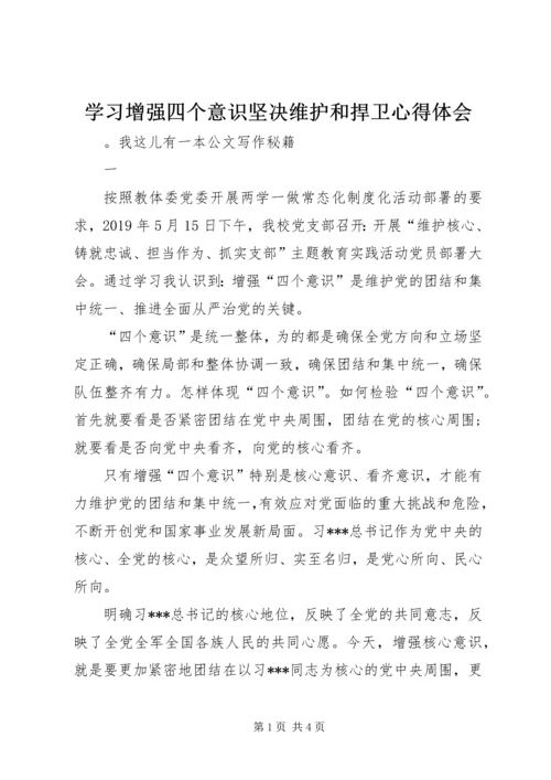 学习增强四个意识坚决维护和捍卫心得体会.docx