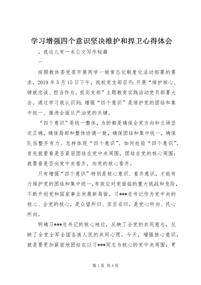 学习增强四个意识坚决维护和捍卫心得体会.docx