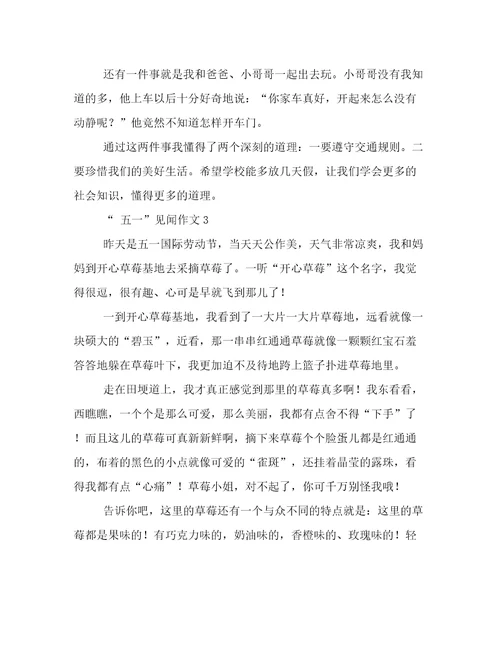五一劳动节见闻优秀作文