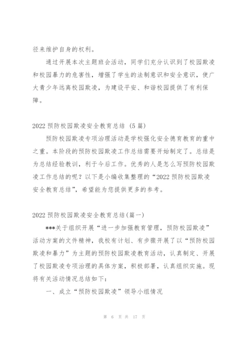 预防校园欺凌安全教育工作总结.docx