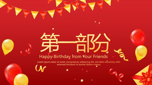 红色喜庆公司10周年庆ppt模板活动策划公司介绍