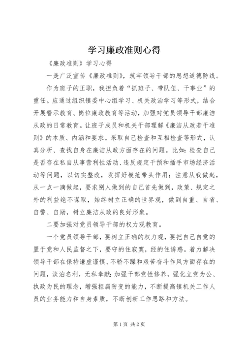 学习廉政准则心得 (3).docx