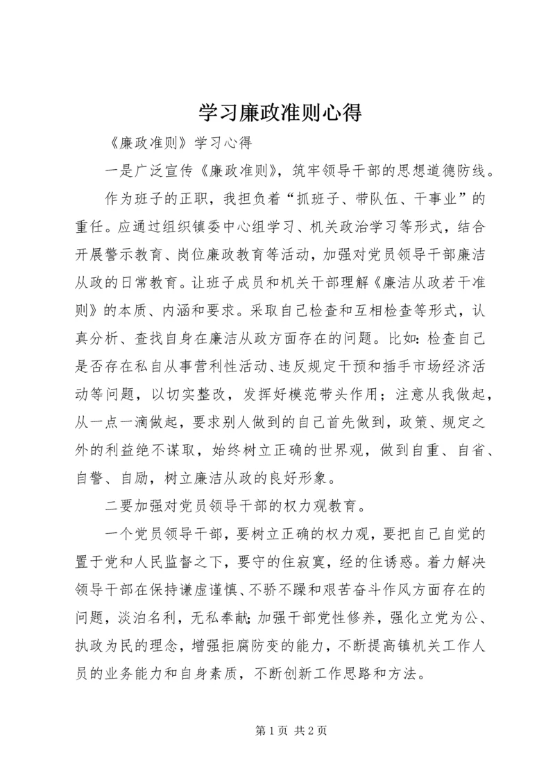 学习廉政准则心得 (3).docx