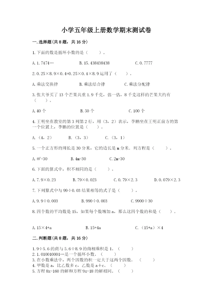 小学五年级上册数学期末测试卷及参考答案（预热题）.docx