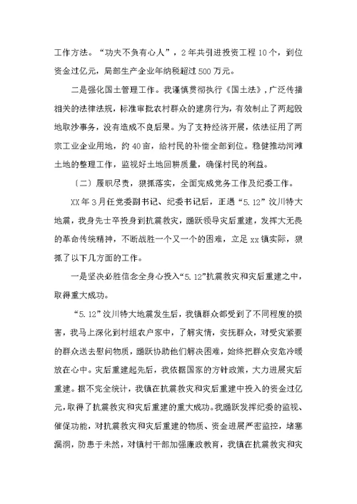 乡镇党委书记五年来述职报告
