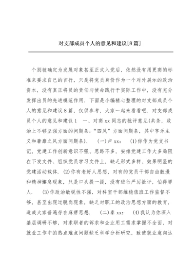 对支部成员个人的意见和建议【8篇】.docx