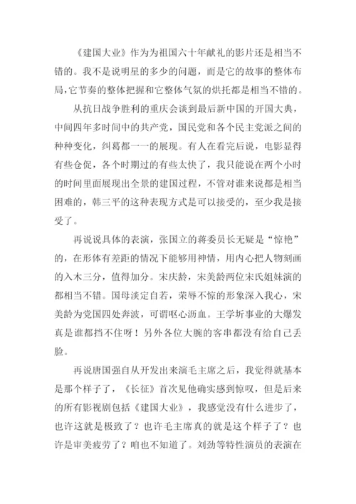 建国大业观后感600字.docx