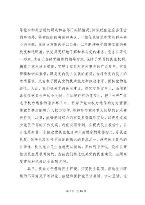 机关党内民主建设思考.docx