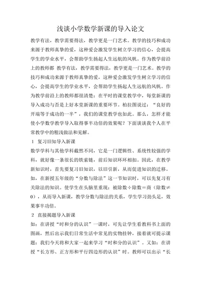 浅谈小学数学新课的导入论文