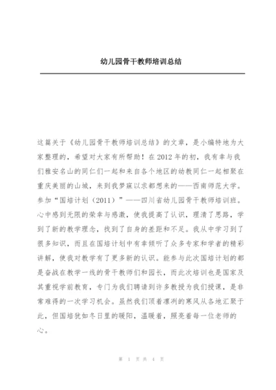 幼儿园骨干教师培训总结.docx