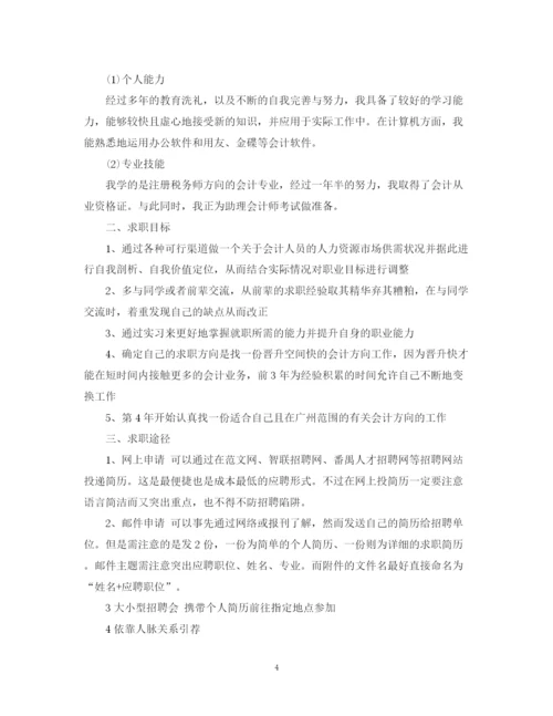 精编之大学生会计求职计划书范文3篇.docx