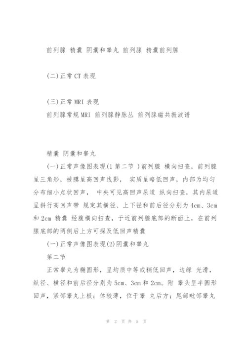 男性生殖系统疾病影像诊断.docx